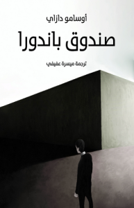 صندوق باندورا
